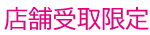 店舗受取限定